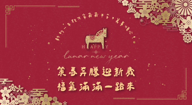 迎春納福 旅宿暖心