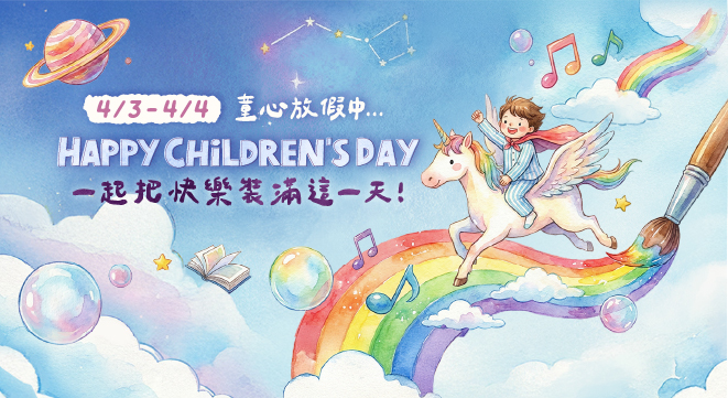 童心出發 快樂旅宿