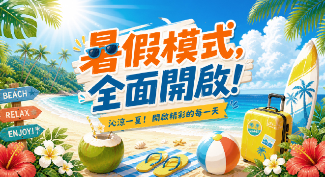 夏日清涼 心宿自在